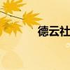德云社全員名單（deyunshe）