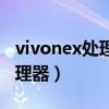 vivonex處理器相當(dāng)于驍龍多少（vivonex處理器）