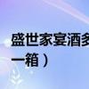盛世家宴酒多少錢一箱?。ㄊ⑹兰已缇贫嗌馘X一箱）