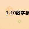 1-10數(shù)字怎么教（1一10的數(shù)字怎樣教）