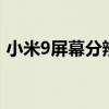 小米9屏幕分辨率是幾k（小米9屏幕分辨率）