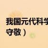 我國(guó)元代科學(xué)家郭守敬的（我國(guó)元代科學(xué)家郭守敬）