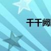 千千闕歌歌詞諧音（歌詞諧音）