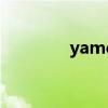 yamete怎么讀（yamete）
