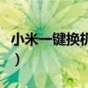 小米一鍵換機怎么換到新機上（小米一鍵換機）
