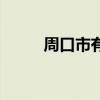 周口市有幾個(gè)縣(周口有幾個(gè)縣) 周口市有幾個(gè)縣(周口有幾個(gè)縣)