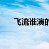 飛流誰演的吳磊作品（飛流是誰演的）