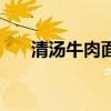 清湯牛肉面湯料配方（牛肉湯的配方）