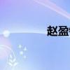 趙盈錦現(xiàn)狀圖片（趙盈錦）