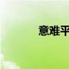 意難平?（意難平什么意思呀）