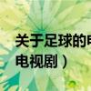 關(guān)于足球的電視劇有哪些?中國(guó)（關(guān)于足球的電視劇）