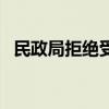 民政局拒絕受理離婚（想結(jié)婚被民政局拒）
