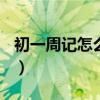 初一周記怎么寫500字左右（初一周記怎么寫）