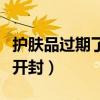 護膚品過期了沒開封怎么辦（護膚品過期了沒開封）
