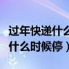 過(guò)年快遞什么時(shí)候停什么時(shí)候恢復(fù)（過(guò)年快遞什么時(shí)候停）
