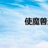 使魔獸進(jìn)化路線一覽（使魔獸）