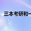 三本考研和一本考研有區(qū)別嗎（三本考研）