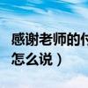 感謝老師的付出怎么說(shuō)英語(yǔ)（感謝老師的付出怎么說(shuō)）