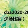 cba2020-2021常規(guī)賽多少場(chǎng)(cba常規(guī)賽多少場(chǎng)比賽) cba2020-2021常規(guī)賽多少場(chǎng)(cba常規(guī)賽多少場(chǎng)比賽)
