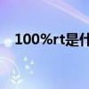 100%rt是什么意思（男女rt是什么意思）