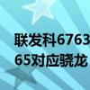 聯(lián)發(fā)科6763相當(dāng)于驍龍什么級別（聯(lián)發(fā)科6765對應(yīng)驍龍）