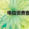 電信資費(fèi)套餐一覽表2023(電信資費(fèi)) 電信資費(fèi)套餐一覽表2023(電信資費(fèi))
