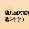 幼兒園對聯(lián)精選5個字怎么寫（幼兒園對聯(lián)精選5個字）
