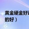 黃金硬金好還是軟金好?（黃金硬金好還是軟的好）