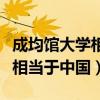 成均館大學(xué)相當(dāng)于中國(guó)什么大學(xué)（成均館大學(xué)相當(dāng)于中國(guó)）