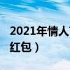 2021年情人節(jié)紅包發(fā)多少合適（2019情人節(jié)紅包）