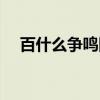 百什么爭鳴四字詞語成語（百什么爭鳴）