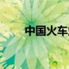 中國(guó)火車(chē)站排名第一（中國(guó)火車(chē)站）