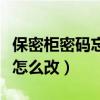 保密柜密碼忘記怎么改回來（保密柜密碼忘記怎么改）