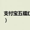 支付寶五福紅包在哪里查看（支付寶五福紅包）