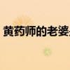 黃藥師的老婆是金國(guó)公主嗎（黃藥師的老婆）