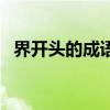 界開頭的成語接龍大全集（界開頭的成語）