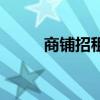 商鋪招租廣告怎么寫（商鋪招租）
