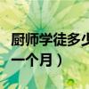 廚師學徒多少錢一個月貼吧（廚師學徒多少錢一個月）