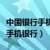 中國銀行手機(jī)銀行一天能轉(zhuǎn)多少錢（中國銀行手機(jī)銀行）