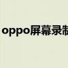 oppo屏幕錄制在哪里（oppo屏幕錄制在哪）
