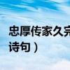 忠厚傳家久完整詩句是什么（忠厚傳家久完整詩句）