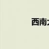 西南大學(xué)免費(fèi)師范生分?jǐn)?shù)線