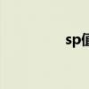 sp值怎么算獎金（sp值）