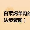 白菜燉羊肉的家常做法大全（白菜燉羊肉的做法步驟圖）