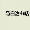 馬自達4s店地址查詢附近（馬自達4s店）