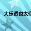 大樂透也太假了(大樂透現(xiàn)在不敢造假了) 大樂透也太假了(大樂透現(xiàn)在不敢造假了)