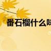 番石榴什么味道好吃嗎（番石榴什么味道）