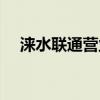 淶水聯(lián)通營業(yè)廳電話（聯(lián)通營業(yè)廳電話）