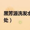 黑芳源洗發(fā)水真的有用嗎（無(wú)硅油洗發(fā)水的好處）