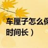 車?yán)遄釉趺幢４鏁r(shí)間長(zhǎng)視頻（車?yán)遄釉趺幢４鏁r(shí)間長(zhǎng)）